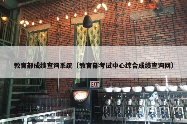教育部成绩查询系统（教育部考试中心综合成绩查询网）