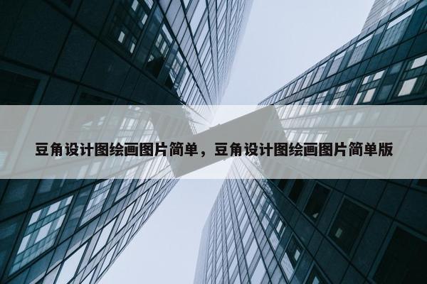 豆角设计图绘画图片简单，豆角设计图绘画图片简单版