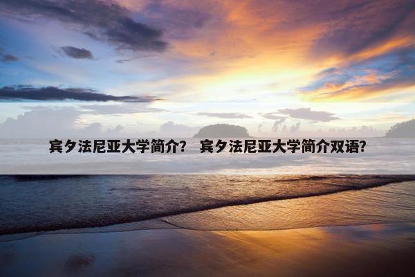 宾夕法尼亚大学简介？ 宾夕法尼亚大学简介双语？