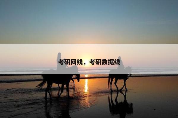 考研网线，考研数据线