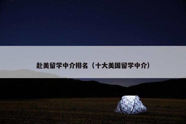 赴美留学中介排名（十大美国留学中介）
