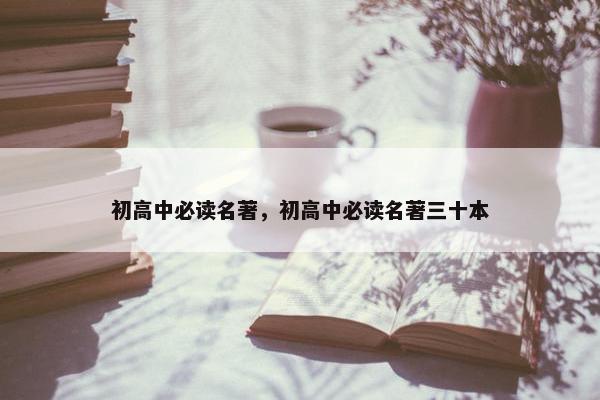 初高中必读名著，初高中必读名著三十本