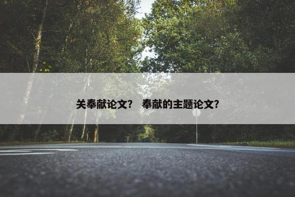 关奉献论文？ 奉献的主题论文？