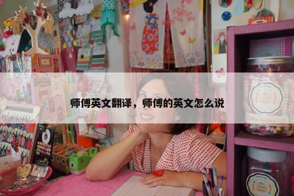 师傅英文翻译，师傅的英文怎么说