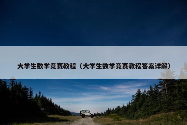 大学生数学竞赛教程（大学生数学竞赛教程答案详解）