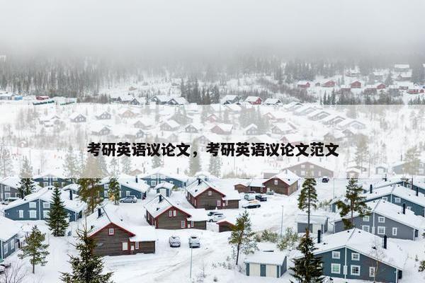 考研英语议论文，考研英语议论文范文