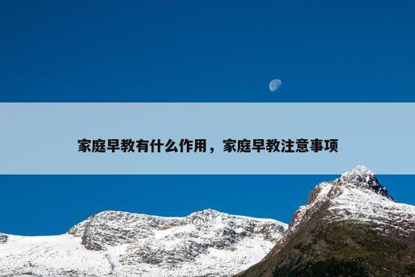 家庭早教有什么作用，家庭早教注意事项