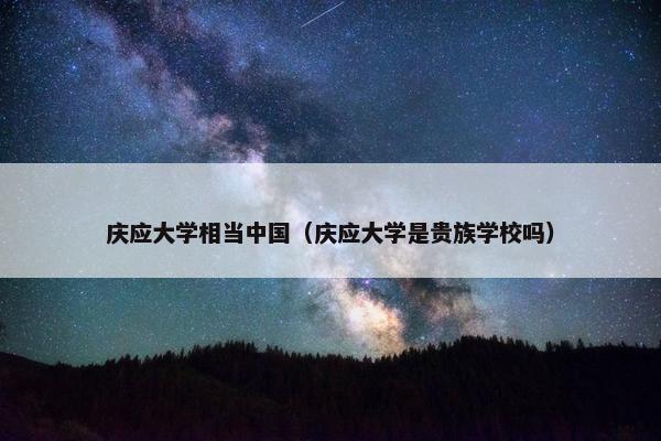 庆应大学相当中国（庆应大学是贵族学校吗）