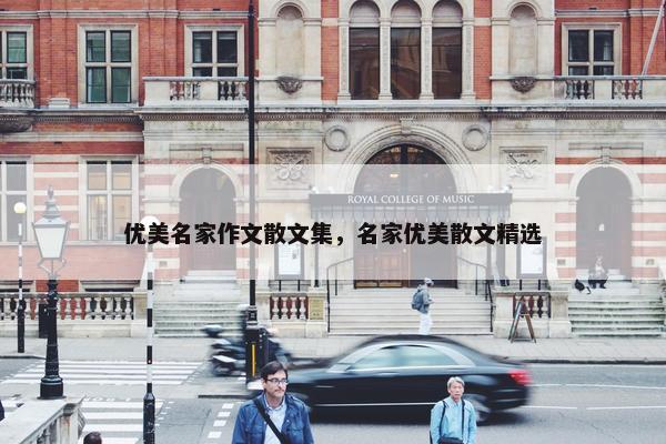 优美名家作文散文集，名家优美散文精选