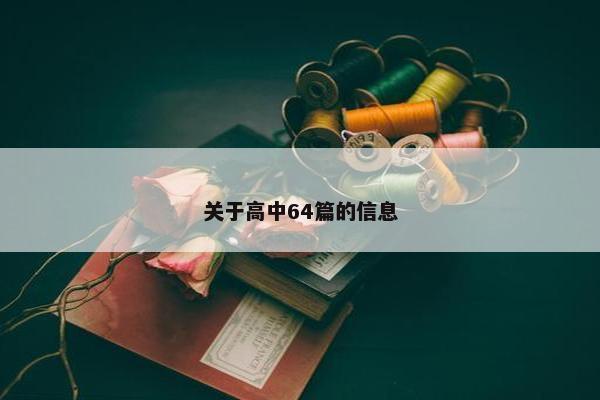 关于高中64篇的信息