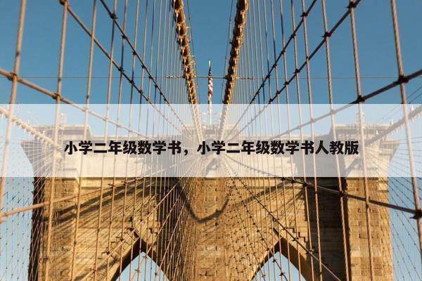小学二年级数学书，小学二年级数学书人教版