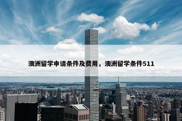 澳洲留学申请条件及费用，澳洲留学条件511