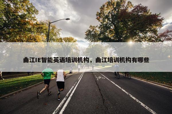 曲江IE智能英语培训机构，曲江培训机构有哪些