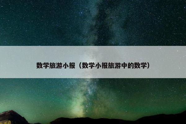 数学旅游小报（数学小报旅游中的数学）
