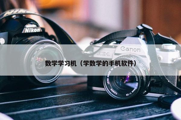 数学学习机（学数学的手机软件）
