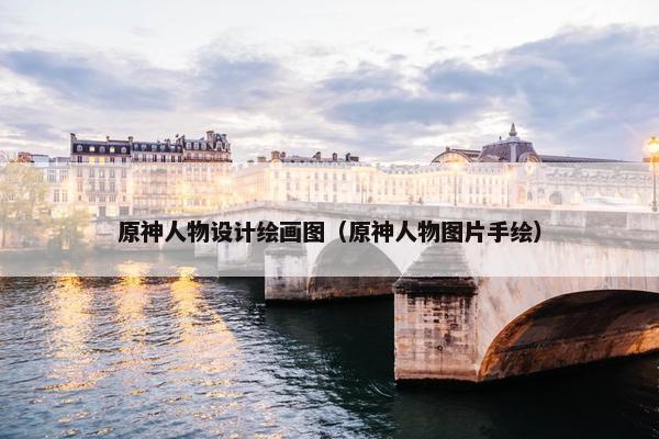 原神人物设计绘画图（原神人物图片手绘）