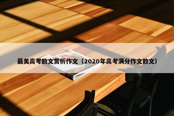 最美高考散文赏析作文（2020年高考满分作文散文）