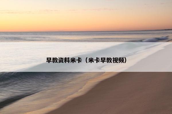 早教资料米卡（米卡早教视频）