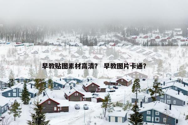 早教贴图素材高清？ 早教图片卡通？