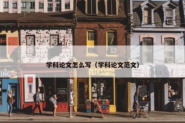 学科论文怎么写（学科论文范文）