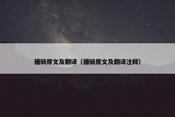 猎骑原文及翻译（猎骑原文及翻译注释）