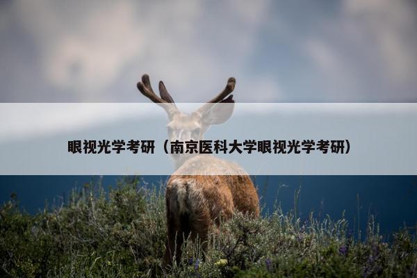 眼视光学考研（南京医科大学眼视光学考研）