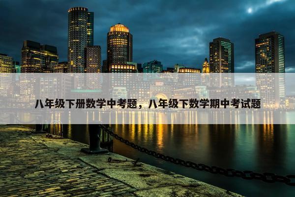 八年级下册数学中考题，八年级下数学期中考试题