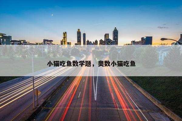 小猫吃鱼数学题，奥数小猫吃鱼