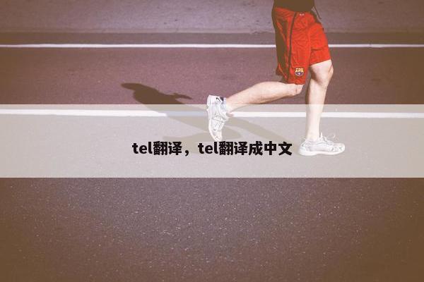 tel翻译，tel翻译成中文