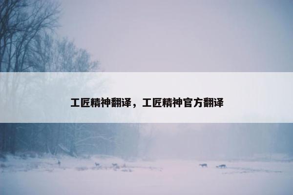 工匠精神翻译，工匠精神官方翻译