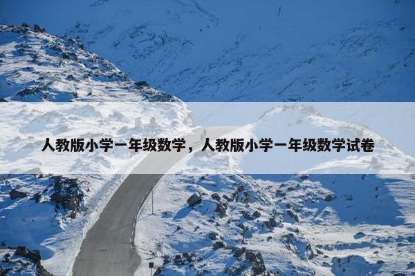 人教版小学一年级数学，人教版小学一年级数学试卷