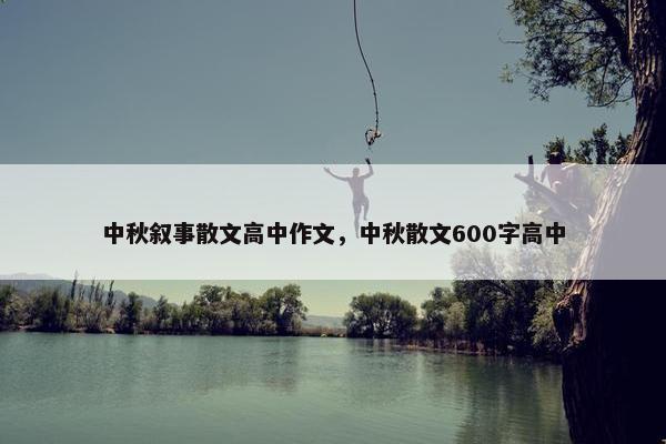 中秋叙事散文高中作文，中秋散文600字高中