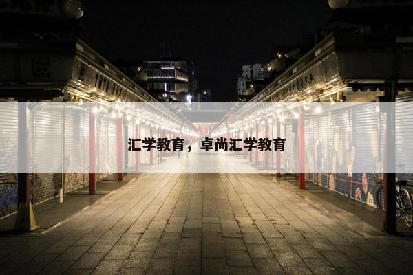 汇学教育，卓尚汇学教育
