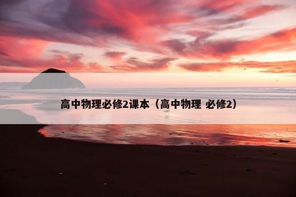 高中物理必修2课本（高中物理 必修2）
