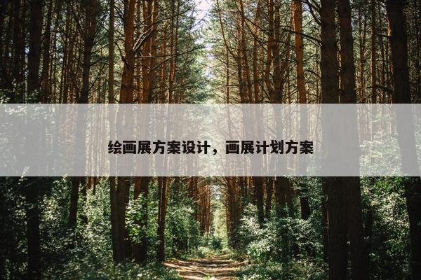 绘画展方案设计，画展计划方案