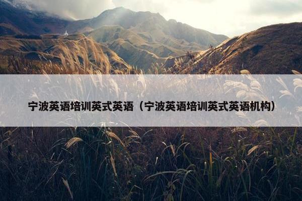 宁波英语培训英式英语（宁波英语培训英式英语机构）