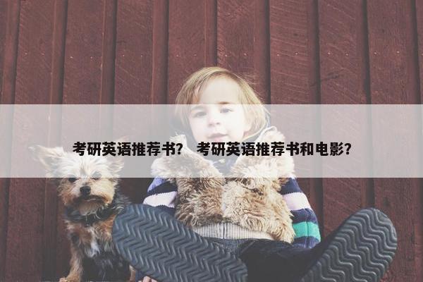考研英语推荐书？ 考研英语推荐书和电影？