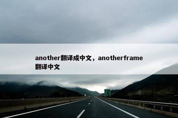 another翻译成中文，anotherframe翻译中文