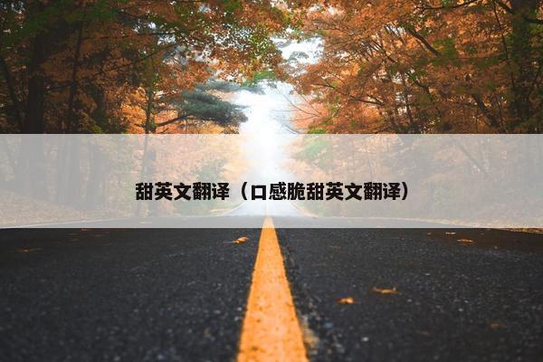 甜英文翻译（口感脆甜英文翻译）