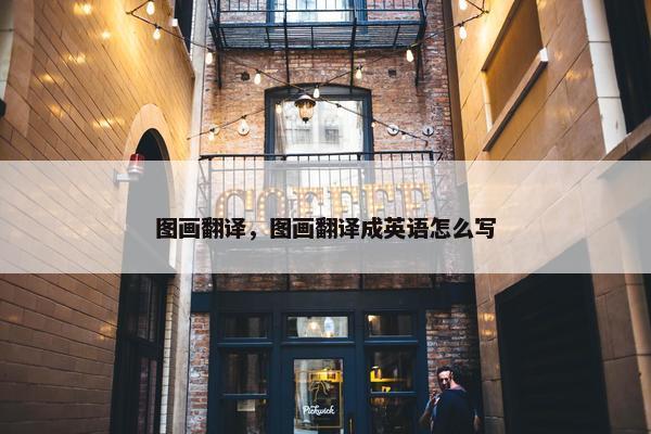 图画翻译，图画翻译成英语怎么写