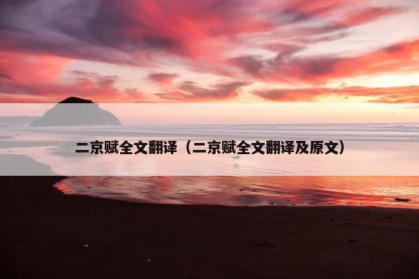 二京赋全文翻译（二京赋全文翻译及原文）