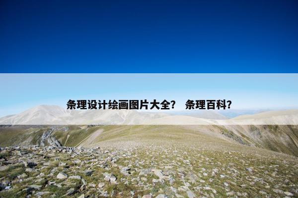 条理设计绘画图片大全？ 条理百科？