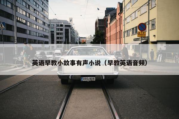 英语早教小故事有声小说（早教英语音频）