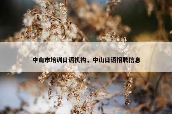 中山市培训日语机构，中山日语招聘信息