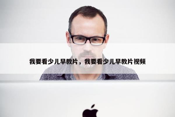 我要看少儿早教片，我要看少儿早教片视频
