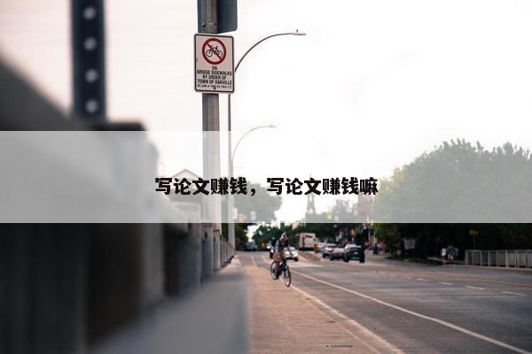 写论文赚钱，写论文赚钱嘛
