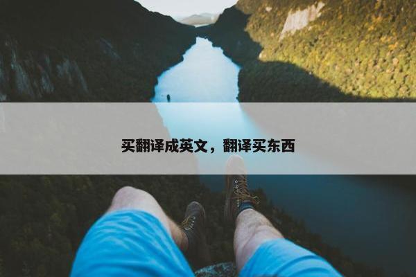 买翻译成英文，翻译买东西