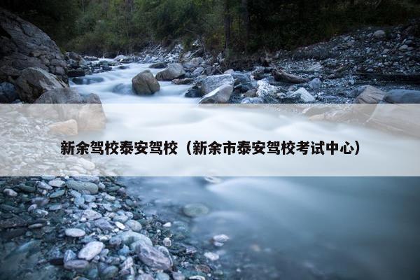 新余驾校泰安驾校（新余市泰安驾校考试中心）