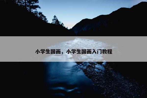 小学生国画，小学生国画入门教程