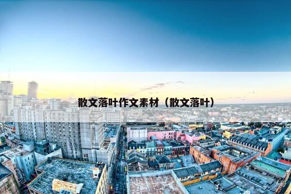 散文落叶作文素材（散文落叶）
